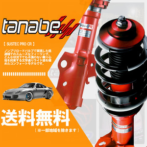 tanabe タナベ (サステックプロ CR) 車高調 (マウントレスキット) フィットハイブリッド GP5 (FF 1500 H25/9-) (CRGP5K)