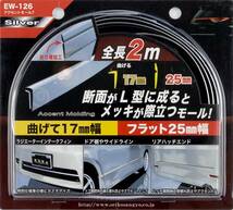 星光産業 車外用品 モール EXEA(エクセア) アクセントモール7 メッキ EW-126_画像5