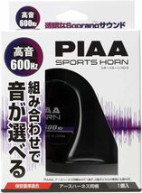 PIAA ホーン 600Hz 組み合わせで音が選べるホーン 高音 112dB 1個入 渦巻き型 車検対応 アースハーネス同梱 HO_画像1