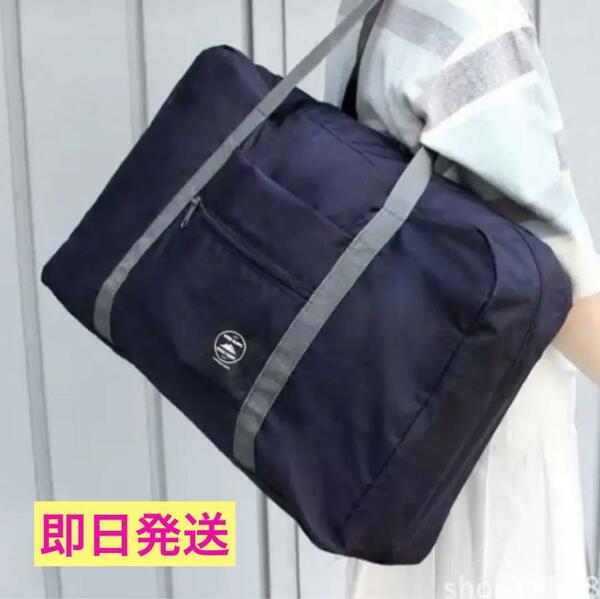 【ネイビー】旅行バッグ　大容量　スポーツバッグ　折りたたみ　紺色