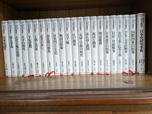 集英社版 日本の歴史　1〜21巻＋別巻