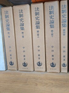 法制史論集第１～４巻　中田薫著