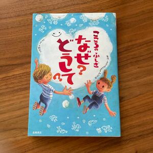 こころのふしぎなぜ？どうして？ 村山哲哉／監修　大野正人／原案・執筆