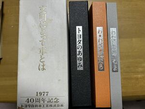 文明にとって車とは　社史　トヨタ40周年記念　1977