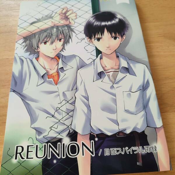 新世紀エヴァンゲリオン同人誌 REUNION 月面スパイラル再録 渚カヲル×碇シンジ カヲシン