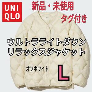 【新品タグ付き】UNIQLO ユニクロ ウルトラライトダウンリラックスジャケット Ｌ オフホワイト 薄手 ゆったり インナーダウン 450453