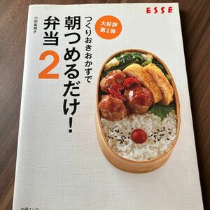 つくりおきおかずで朝つめるだけ！弁当　２ （別冊エッセ） 小田真規子／〔著〕