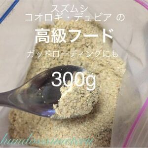 高級フード300g コオロギ・スズムシのエサ 緑黄色野菜各種 カルシウム配合 コオロギフード 鈴虫　イエコ フタホシ デュビアの餌 えさ