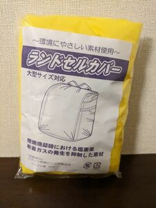 ランドセルカバー　黄色