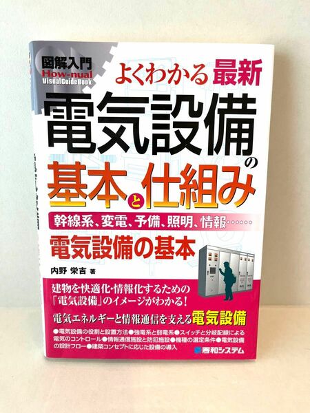 よくわかる最新電気設備の基本と仕組み