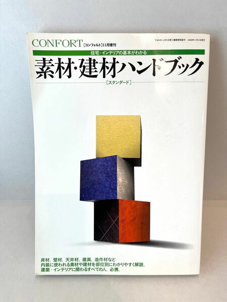 素材・建材ハンドブック コンフォルト増刊