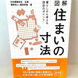 図解住まいの寸法　暮らしから考える設計のポイント