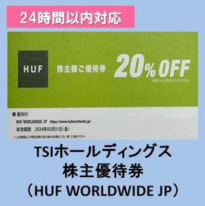 ★コード通知★株主優待 HUF JAPAN ハフジャパン オンライン 20%OFF×1枚です。