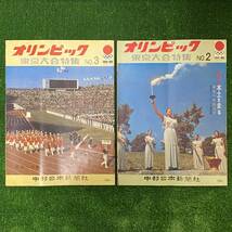 希少品 1964 オリンピック 東京大会特集 NO.2 NO.3 2冊セット 中部日本新聞社 昭和39年 レトロ 歴史 レア ヴィンテージ アンティーク_画像1