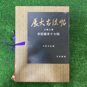 希少品 書道 展大古法帖6 王羲之書 宋拓舘本十七帖 中根貞臣編 日本書館 和綴本 和装本 草書 手本書簡 文書簡集 レア