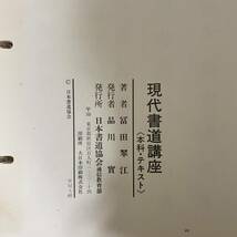 良品 現代書道講座 本科 テキスト 日本書道協会 著者 富田 翠江 発行所 日本書道協会通信教 教育 勉強 参考書 学習 書道 習字 希少品_画像7