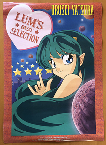 うる星やつら／B2ポスター　ラムのベストセレクション URUSEI YATSURA LUM'S BEST SELECTION