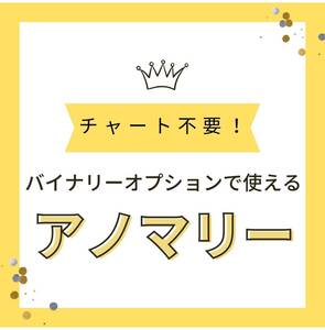 【2024年2月分反映】バイナリーオプション　アノマリー情報販売　【超激安】