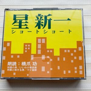 2CD　星新一「ショートショート」特賞の男／いいわけ幸兵衛／刑事と称する男／マイ国家　朗読 橋爪功 