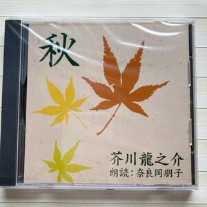 CD 芥川 龍之介 「秋」　 朗読 奈良岡朋子