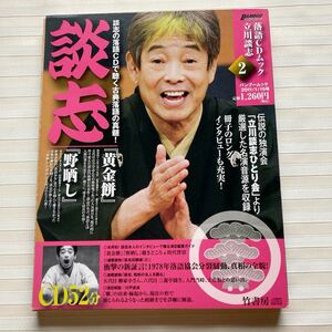 CD 立川談志　黄金餅／野晒し　落語CDムック立川談志 2　☆CD未開封☆ ※衝撃の新証言！1978年落語協会分裂騒動、真相の全貌！