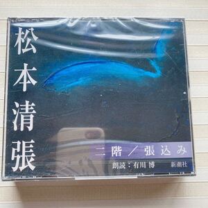 2CD 松本清張　二階／張込み　朗読 有川博　 ☆未開封☆