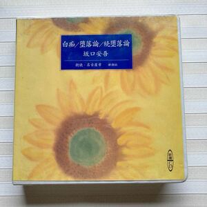 2CD Sakaguchi Ango [ white .|.. theory |... theory ] reading aloud Nagoya chapter ( Shincho CD)