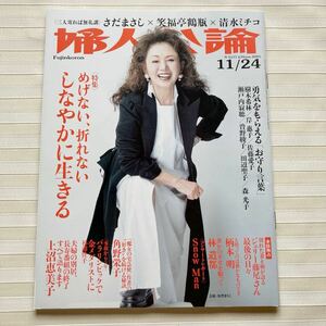 ∞ 婦人公論 2021年11/24　加賀まり子　上沼恵美子　角野栄子　樹木希林　岸恵子　佐藤愛子　瀬戸内寂聴　曽野綾子　杉浦佳子　柄本明　