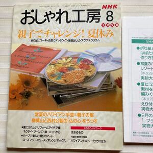 おしゃれ工房1998/8 *折り紙ヒコーキ *ハワイアンキルト *西村公朝 南無仏をつくる *(きゆなはれる) ブラウス ジャケット コート□型紙付□