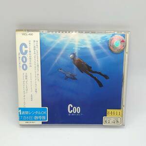 Coo　遠い海から来たクー　オリジナルサウンドトラック　主題歌：松任谷由実　※レンタル落ち
