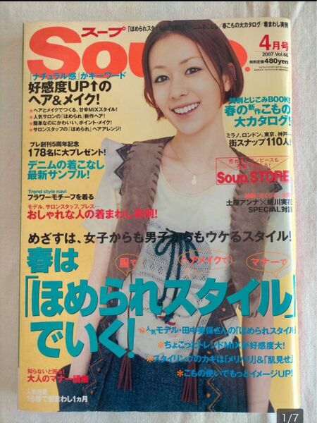 Soup.【スープ★ 2007.4★ Vol.66】木村カエラ/田中美保/土屋アンナ/蜷川実花/EMI/アリス　他★雑誌