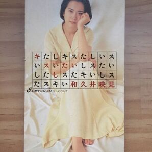 和久井 映見【キスしたい】盤面良好 CMソング 8㎝ CDS 日本テレコム 康 珍化 後藤 次利 松井 五郎 岩代 太郎