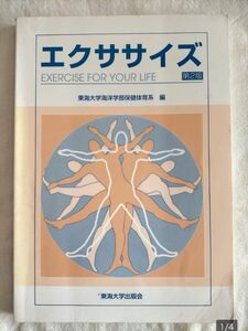 【エクササイズ】フィットネス編　スポーツ編　東海大学海洋学部保健体育系　編　有酸素運動　ストレッチ　救急法　サッカー　バレー　他