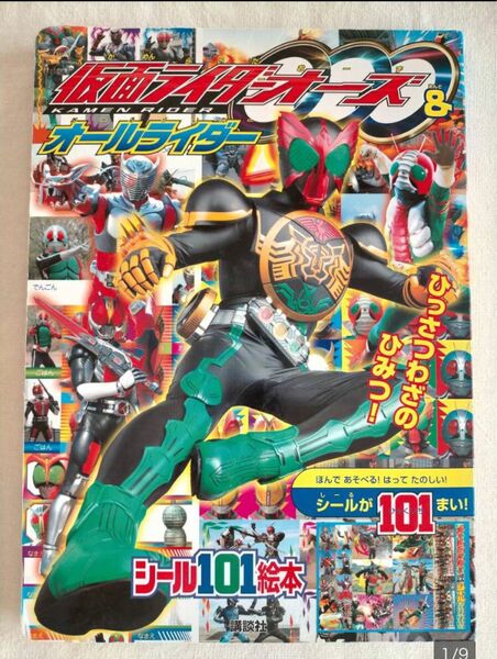 【仮面ライダーオーズ＆オールライダー】ひっさつわざのひみつ！　シール　101　絵本　講談社　1号　2号　Ⅴ3等28ライダー　