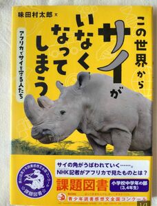 【この世界からサイがいなくなってしまう　アフリカでサイを守る人たち】環境ノンフィクション　味田村太郎　課題図書　読書感想文　小学3