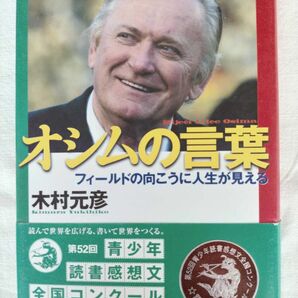 【オシムの言葉　フィールドの向こうに人生が見える】木村元彦　読書感想文　課題図書　サッカー