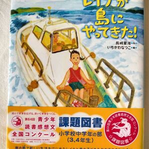 【レイナが島にやってきた！】小学3.4年生向け　長崎夏海　いちかわなつこ　読書感想文　課題図書　理論社