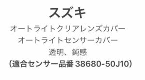 スズキ車用 オートライトクリアレンズカバー オートライトセンサーカバー 透明(50J10)