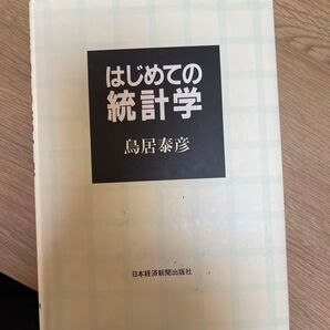 はじめての統計学 鳥居泰彦/著