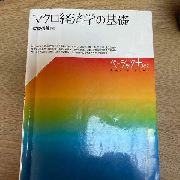 マクロ経済学の基礎 （ベーシック＋） 家森信善／著