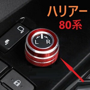 ◆ハリアー◆80◆ミラーダイヤルリング◆カバー◆レッド◆内装◆039