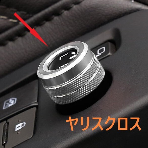 ◆ヤリスクロス◆ミラーダイヤルリング◆カバー◆メッキ◆内装◆034