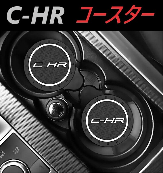 ◆C-HR◆コースター◆2枚セット◆ドリンクマット◆ドリンクホルダー◆339