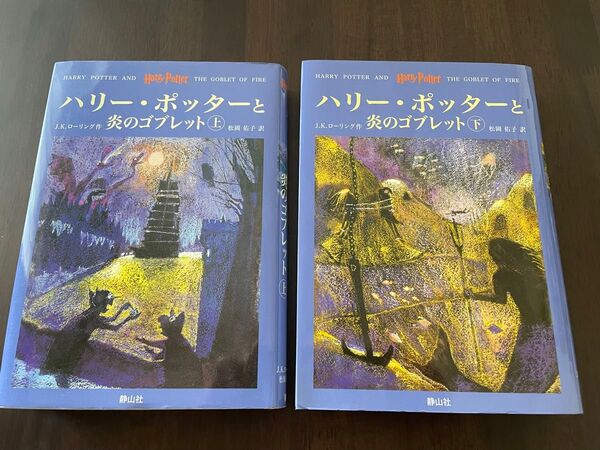 ハリーポッター 炎のゴブレット上下セット