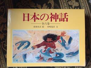 日本の神話　全六巻　赤羽末吉・絵　船崎克彦・文　あかね書房　