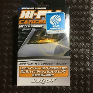 40129UPG2200 送料510円 ベロフ ハイフラキャンセラー LEDバルブ CZL011 ハイフラッシャーキャンセラー BELLOF 正常点滅 コンパクト 新品