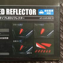 30407YAH900 送料無料 GARAX C-HR 10系 50系 NGX50ZYX10 LEDリフレクター AP-CHR-RRF-R 車検対応 反射 ギャラクス 新品 外箱をつぶして発送_画像3