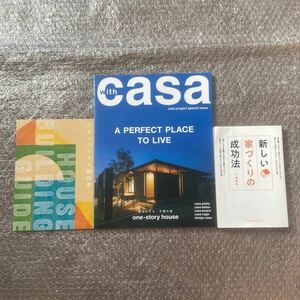 住宅著書 3冊セット 新しい家づくりの成功法 夢を叶える、平家の家 with casa 住まいづくりの教科書 著者 新築住宅 ハウスメーカー 工務店