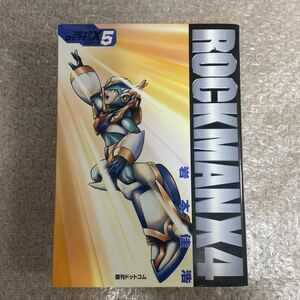 ロックマンX4 X5シリーズ 復刊ドットコム ROCKMANX4 岩本佳浩 特装版 fukkan.com ゼロ アイリス カーネル ライト ワイリー 漫画 最終話