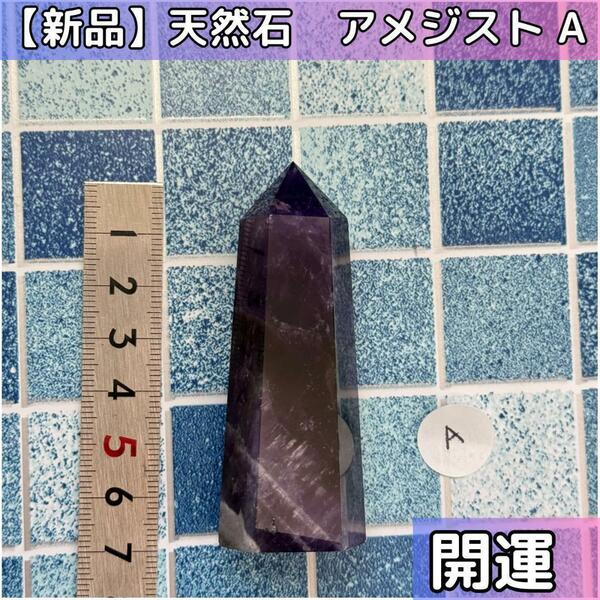 【開運】アメジスト 天然石 紫水晶 六角柱パワーストーン　A